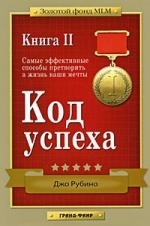 

Код успеха Самые эффект способы претворить в жизнь Кн 2