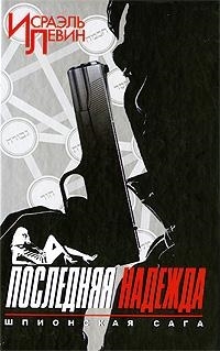 Последняя надежда Шпионская сага Кн 1
