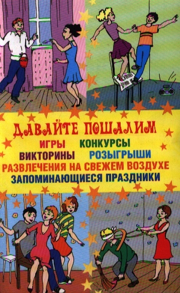 

Давайте пошалим