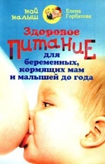 

Здоровое питание для берем кормящих мам и малышей до года