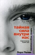 

Тайная сила внутри нас Подсознание может все