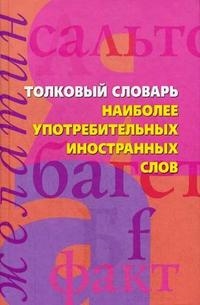 

Толковый словарь наиболее употреб иностр слов