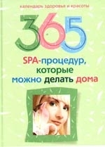 

365 SPA-процедур которые можно делать дома