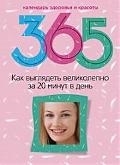 

365 Как выглядеть великолепно за 20 минут в день Календарь здоровья и красоты Прямова С Центрполиграф