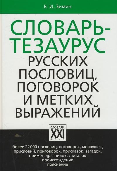 

Словарь-тезаурус русских пословиц поговорок