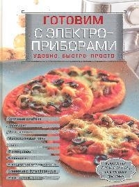 

Готовим с электроприборами