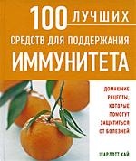 

100 лучших средств для поддерж иммунитета