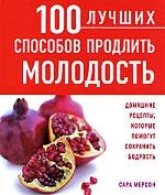 

100 лучших способов продлить молодость