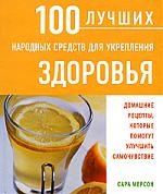 

100 лучших народных средств для укрепл здоровья