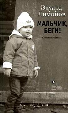 

Мальчик беги Стихотворения