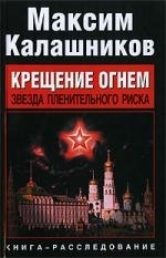 

Крещение огнем Звезда пленительного риска