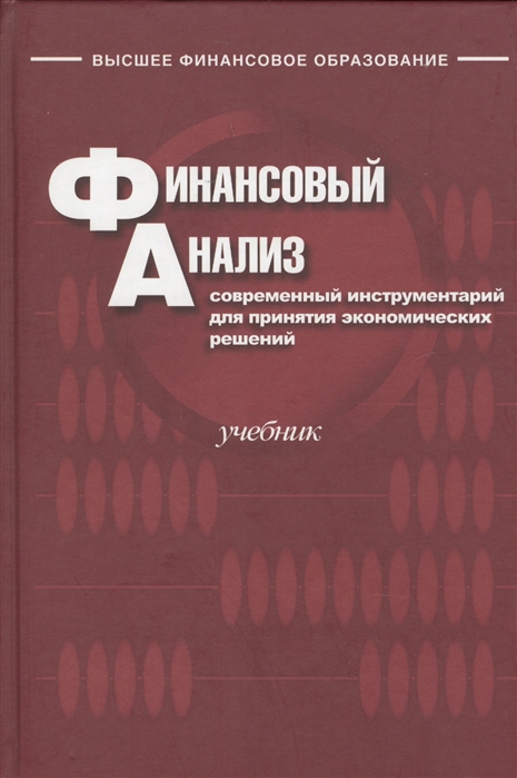 

Финансовый анализ современный инструментарий для принятия экономических решений Учебник