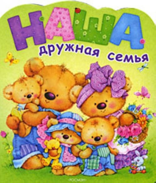 

Наша дружная семья