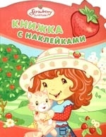 

Книжка с наклейками Земляничка