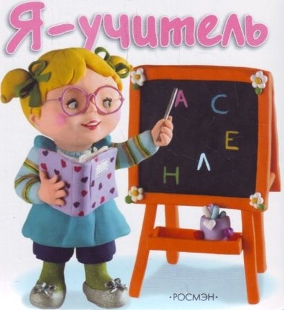 

Я - учитель