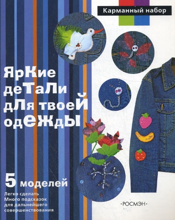 

Яркие детали для твоей одежды