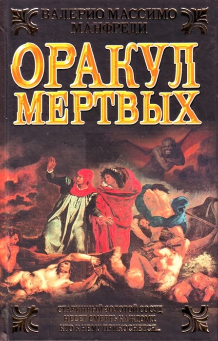 

Оракул мертвых