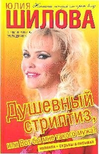 

Душевный стриптиз или Вот бы мне такого мужа