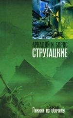 

Пикник на обочине