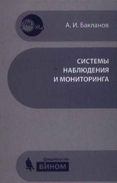 

Системы наблюдения и мониторинга