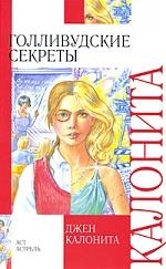 

Голливудские секреты