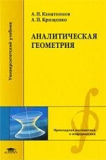 

Аналитическая геометрия Учеб пос