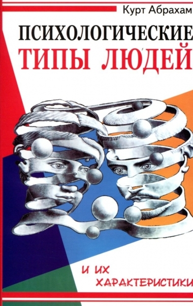 

Психологические типы людей и их характ