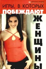 

Игры в которых побеждают женщины