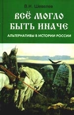 

Все могло быть иначе Альтернативы в истории России
