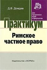 

Римское частное право Практ курс