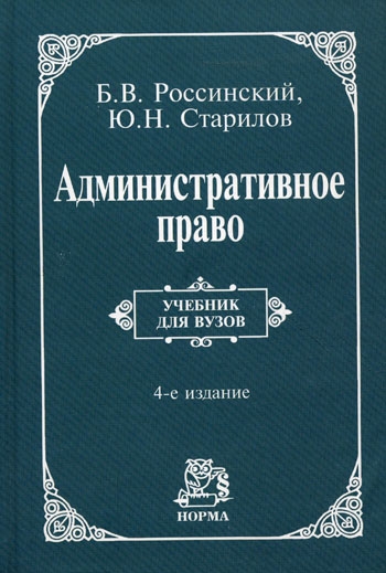 

Административное право Учебник для вузов