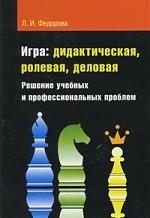 

Игра Дидактическая ролевая деловая Решение учеб и проф проблем