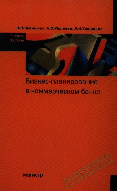 

Бизнес-планирование в коммерческом банке Уч пос