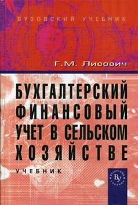 

Бухгалтерский финансовый учет в сел хоз Учеб