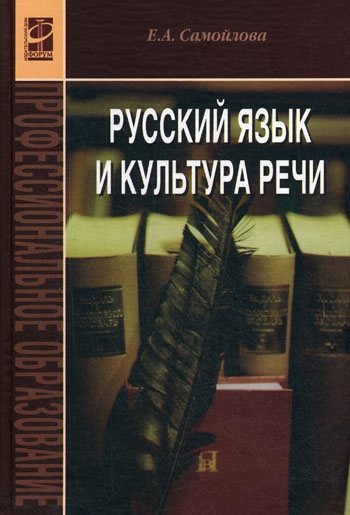 

Русский язык и культура речи Учеб пос