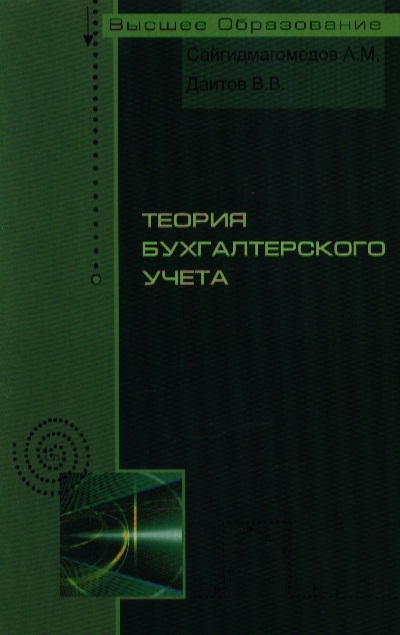 

Теория бухгалтерского учета Учеб пос