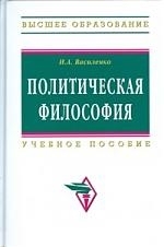 

Политическая философия Учеб пос