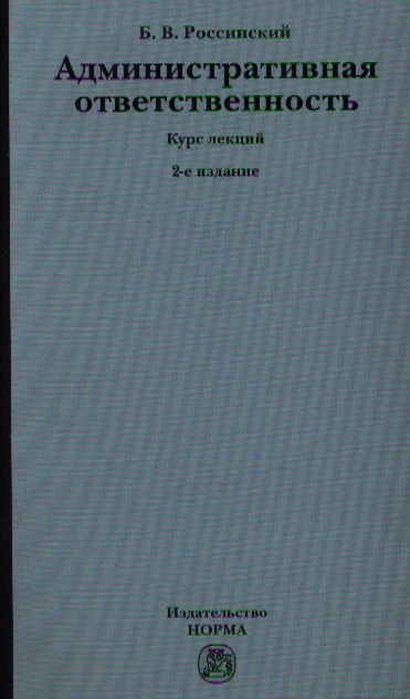 Административная ответственность Курс лекций