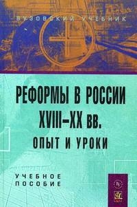 

Реформы в России 18-20 вв Опыт и уроки