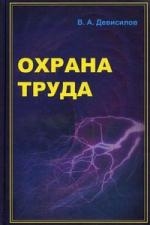 

Охрана труда Учеб.