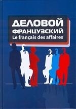 Деловой французский Le francais des affaires Учеб пос