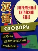 

Современный китайский язык Начальный курс Словарь