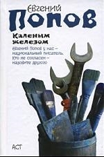 

Каленым железом Повести и рассказы