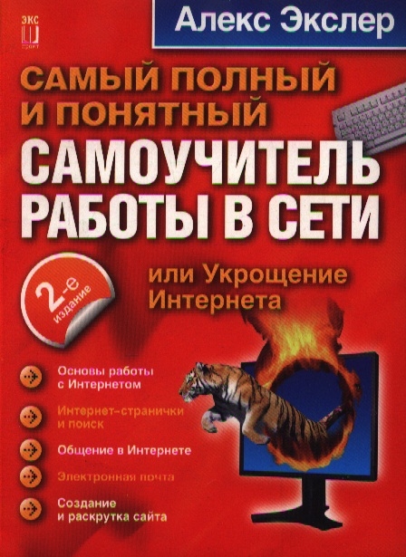 

Самый полный и понятный самоучитель работы в Сети или