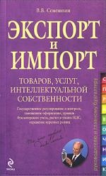 Экспорт и импорт товаров услуг интел собств