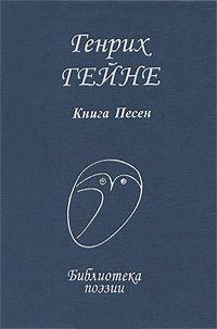 

Гейне Книга песен