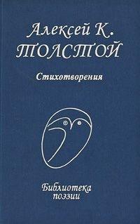 

Толстой Алексей Стихотворения