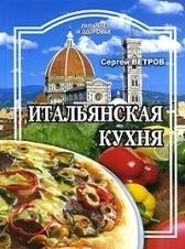 

Итальянская кухня