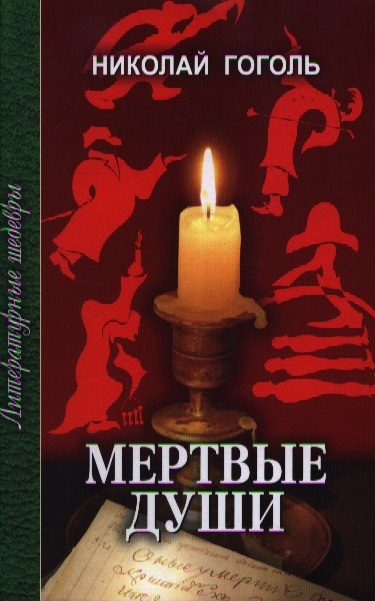 

Мертвые души