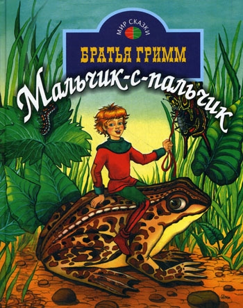 

Мальчик-с-пальчик